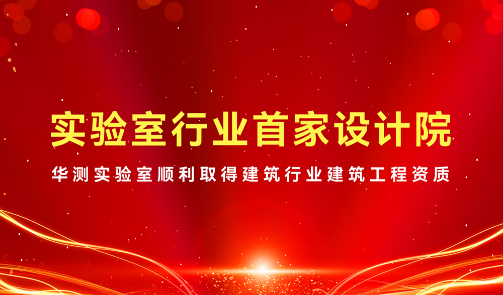 重磅 | 华测实验室成为实验室行业首家设计院