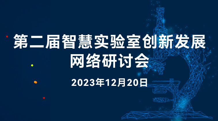 华测实验室邀您12月20日参与第二届智慧实验室创新发展网络研讨会