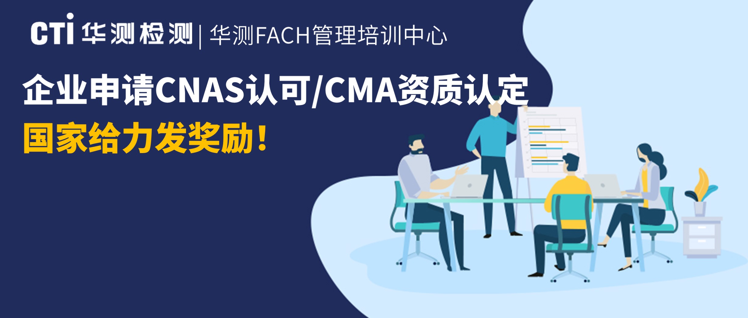企业申请CNAS认可/CMA资质资质认定，国家给力发奖励！