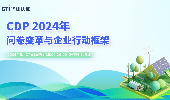 免费线上直播课程 | CTI华测认证《环境披露新纪元：CDP 2024年问卷变革与企业行动框架》免费线上直播课程来啦