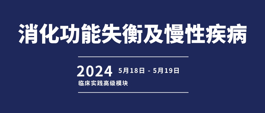 相约山城 盛会邀约 | 华测功能医学服务：消化功能失衡与慢性疾病高级培训会议