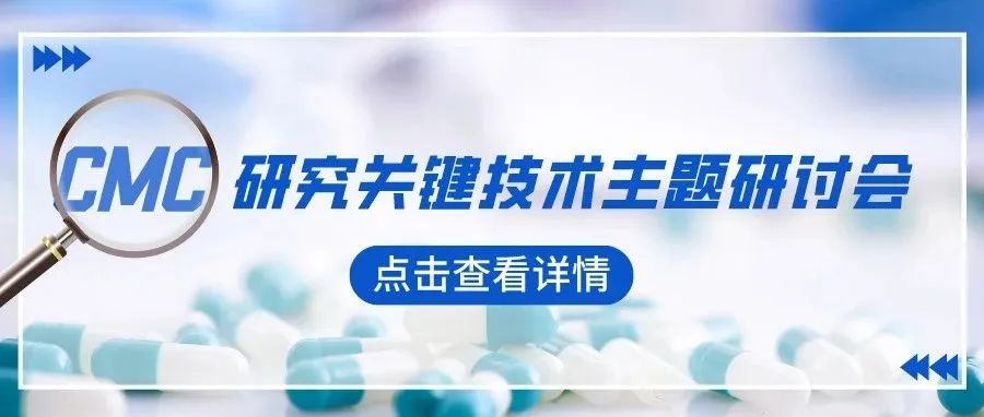 活动预告 | 5.10广州CMC研究关键技术主题研讨会