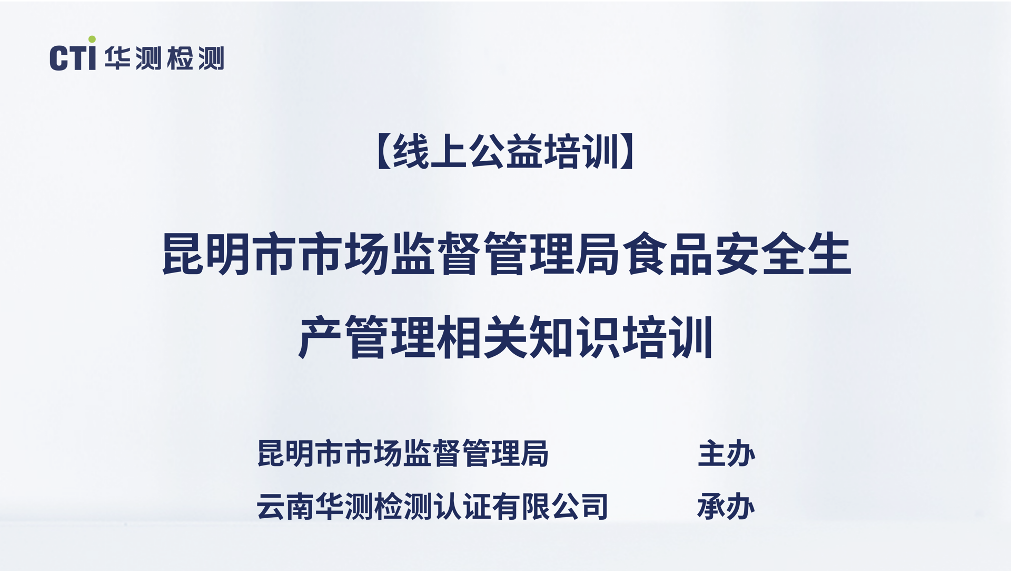 昆明市食品安全生产管理相关知识管理直播培训圆满结束