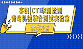 喜讯 |  CTI华测检测青岛机械装备测试实验室成功获CMA与CNAS双认证