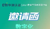 CTI华测认证专题研讨会：制造业质量管理数字化 【数字化赋能企业质量管理】