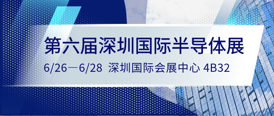 展会预告｜CTI受邀参加第六届深圳国际半导体技术暨应用展览会