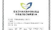 喜报！CTI华测检测苏州公司再次顺利通过职业卫生专项能力验证