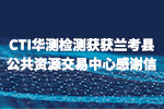 CTI华测检测获兰考县公共资源交易中心感谢信，推动电子化交易共赴数字中国美好愿景