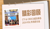 精彩回顾｜CTI华测检测携手CROCS 成功举办2024 RSL专场研讨会