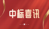 喜讯！华测检测中标2024年青海省产品质量监督抽查和风险监测项目