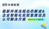 诚邀 | CTI华测检测“最新环保法规动态解读&企业智能化实验室建设及认可解决方案”研讨会