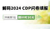 解码2024 CDP问卷填报，CTI华测认证带你冲刺最后30天