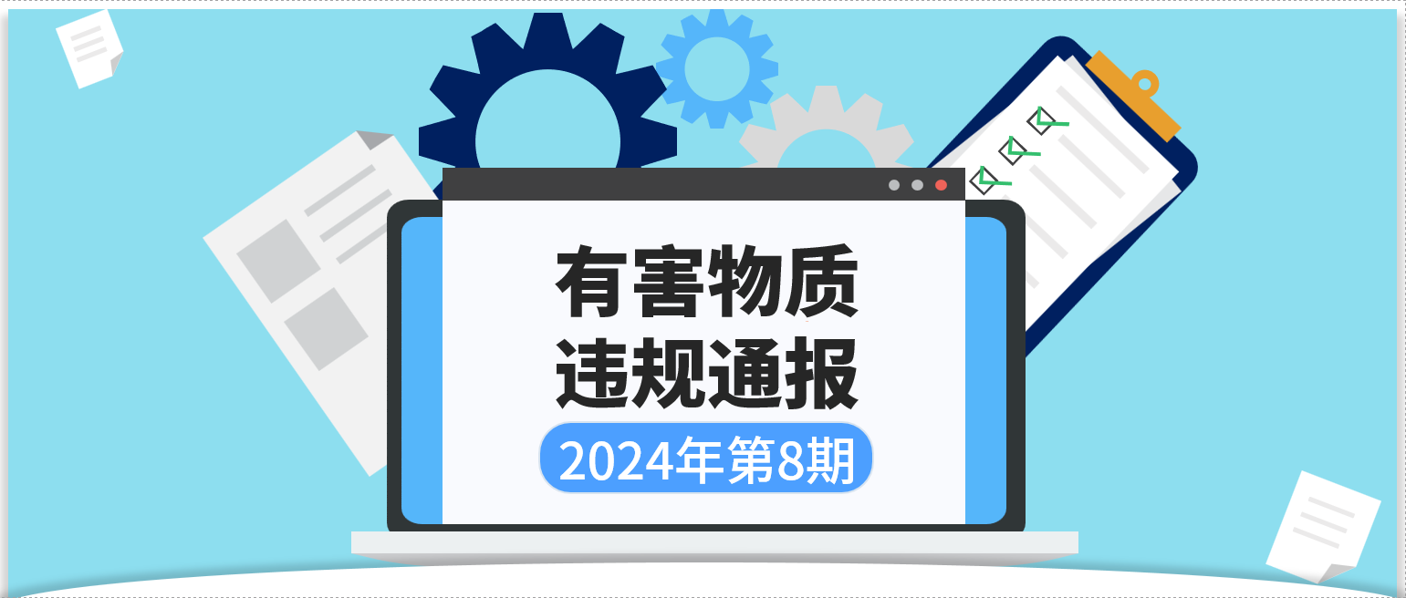 有害物质违规通报 | 2024年第8期