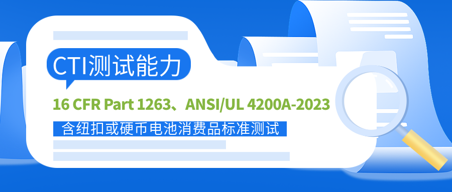 CTI华测检测实验室16 CFR Part 1263和ANSI/UL 4200A-2023含纽扣或硬币电池消费品标准测试能力介绍