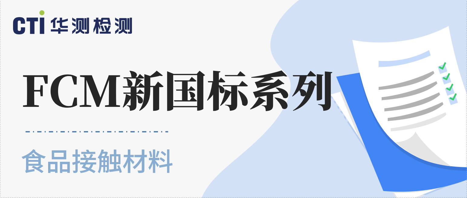 再次提醒！FCM新国标系列今日起正式实施，请确保合规！