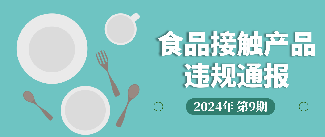 食品接触产品违规通报 | 2024年第9期