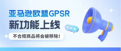 亚马逊欧盟GPSR新功能上线 不合规商品将会被移除！