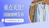 重点关注！多种鞋服箱包和口罩产品国抽细则发布