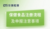 直播问答 | 保健食品注册流程及申报注意事项