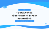 限时85折！化妆品&食品感官评价体系和方法高级研修班来袭，三大课程助您玩转感官评测！