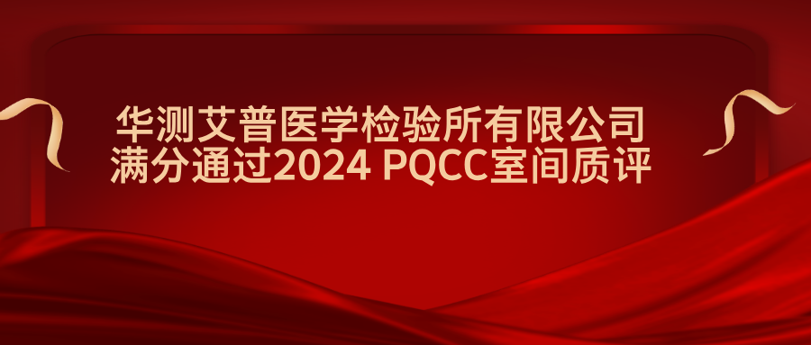 华测艾普满分通过2024 PQCC室间质评！