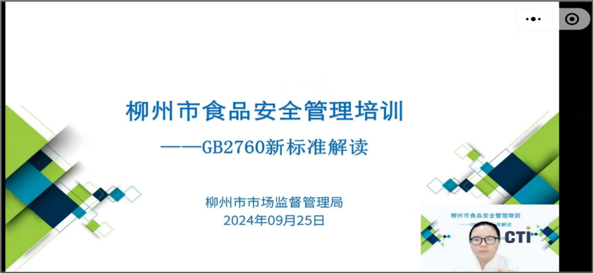 CTI华测检测助力柳州市市场监督管理局开展食品安全生产管理相关知识直播培训