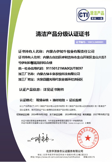 CTI华测检测为伊利集团高端牛肉品牌伊知牛颁发国内首张“一级清洁产品认证”证书