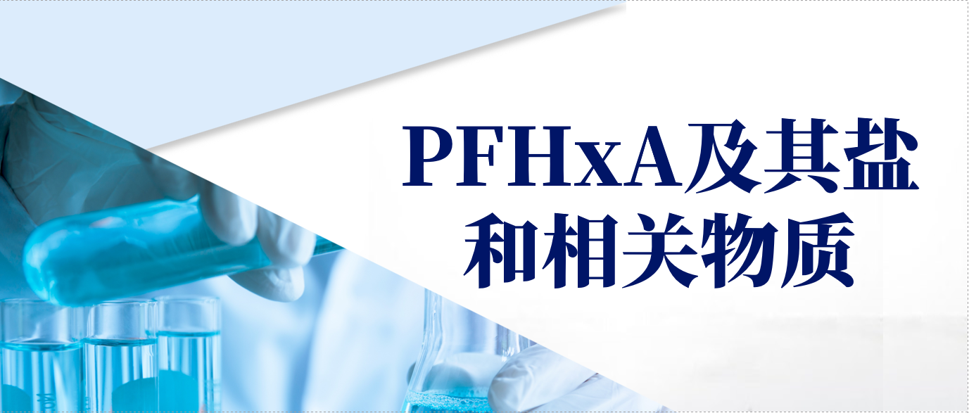 欧盟REACH新规来袭，PFHxA类物质使用将受限