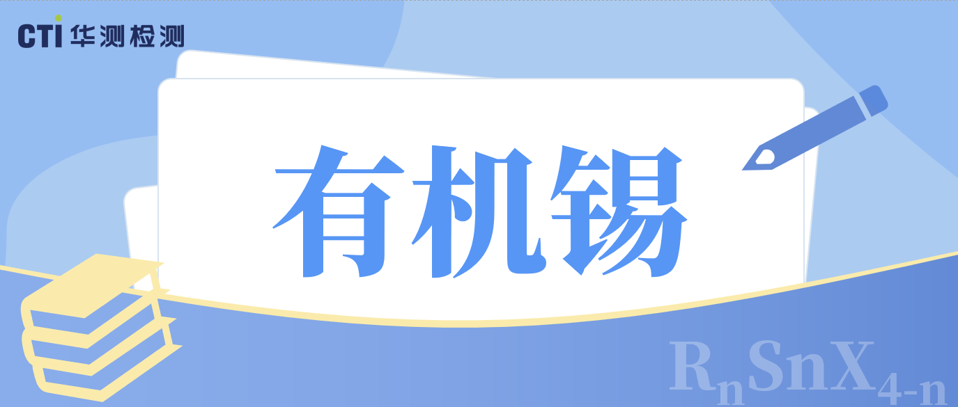 一文带您深入了解有机锡：从管控法规到风险材料