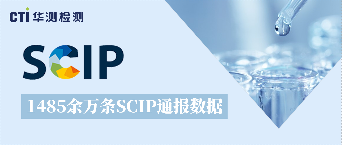 关注！SCIP数据库已收到1485余万条关于SVHC物质的通报