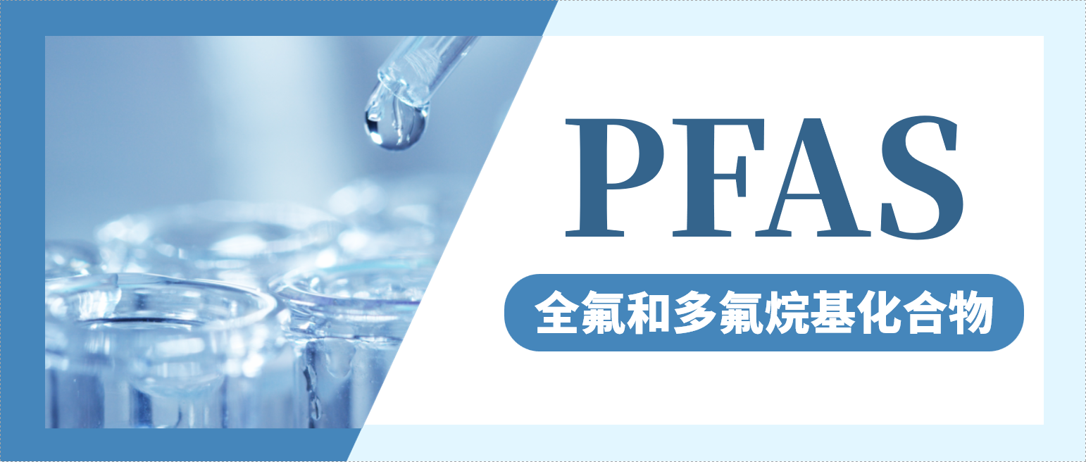 关于PFAS！一文理清管控及应对思路