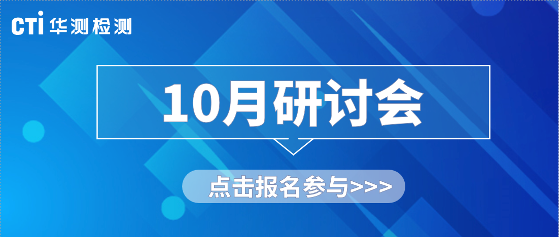 活动预告丨10月CTI华测检测研讨会，快来报名参加吧