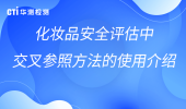 交叉参照，让数据说话！你一定要知道的化妆品安全评估知识