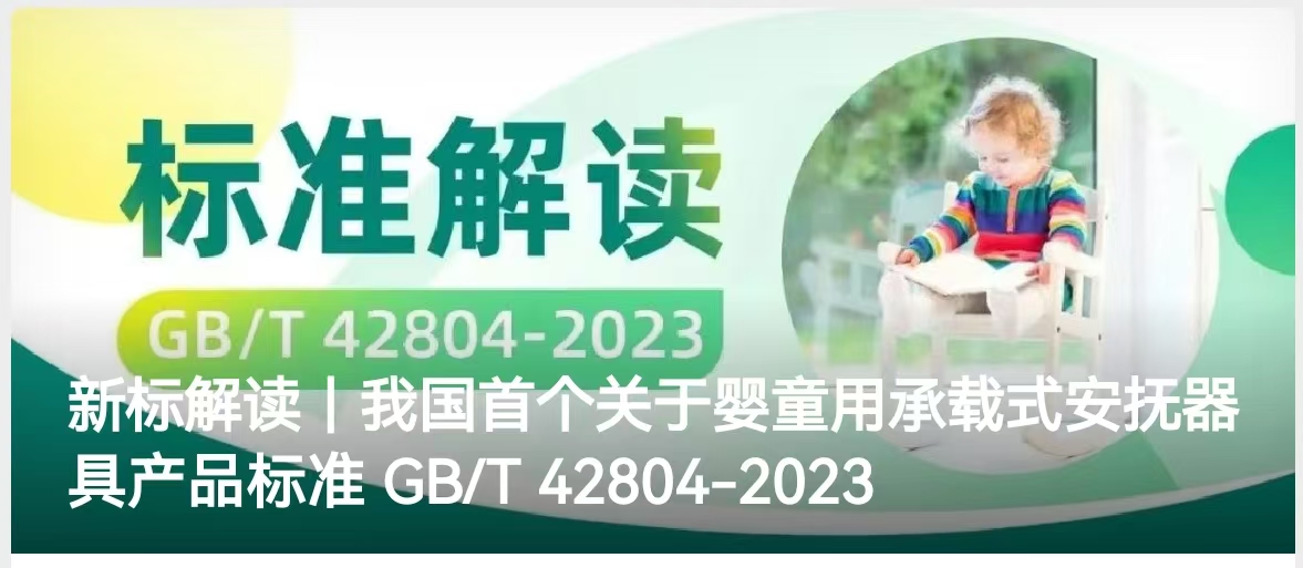 新标解读｜我国首个关于婴童用承载式安抚器具产品标准 GB/T 42804-2023