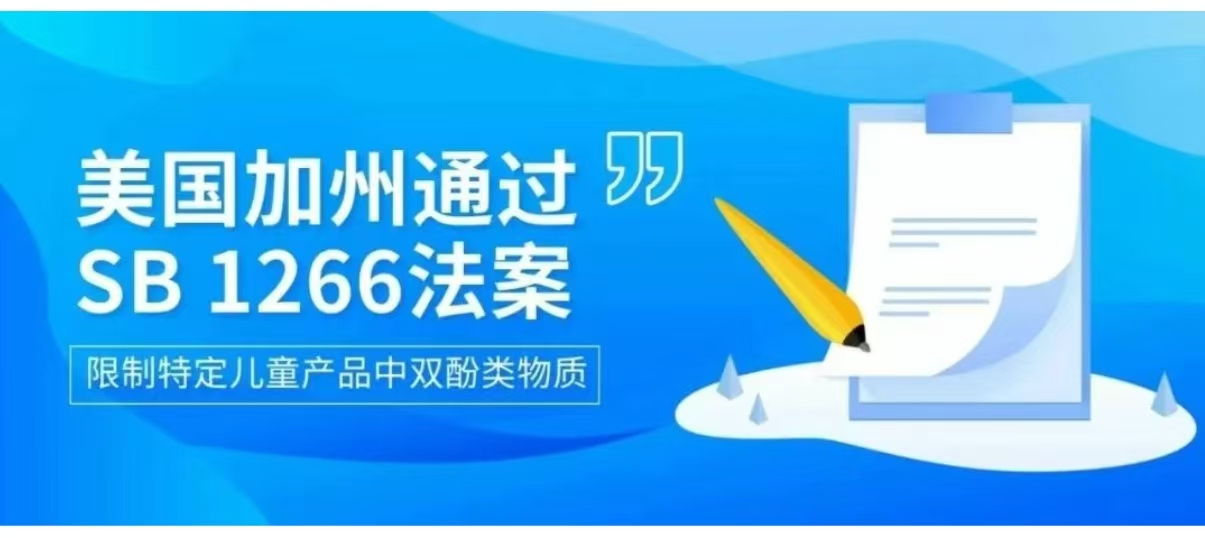 美国加州通过法案SB 1266号 限制特定儿童产品中的双酚类物质