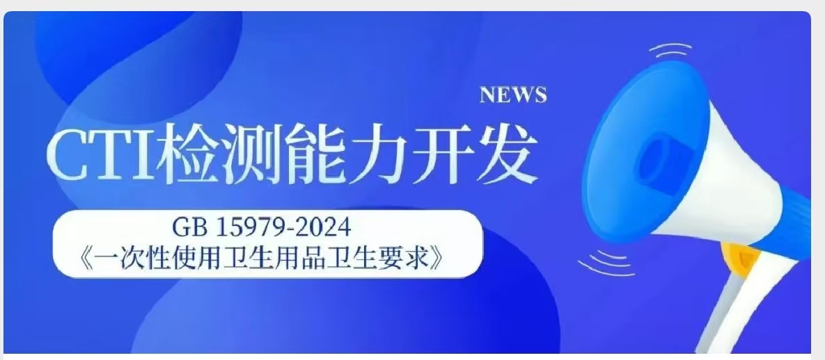 喜讯！CTI华测检测已开展GB 15979-2024检测能力