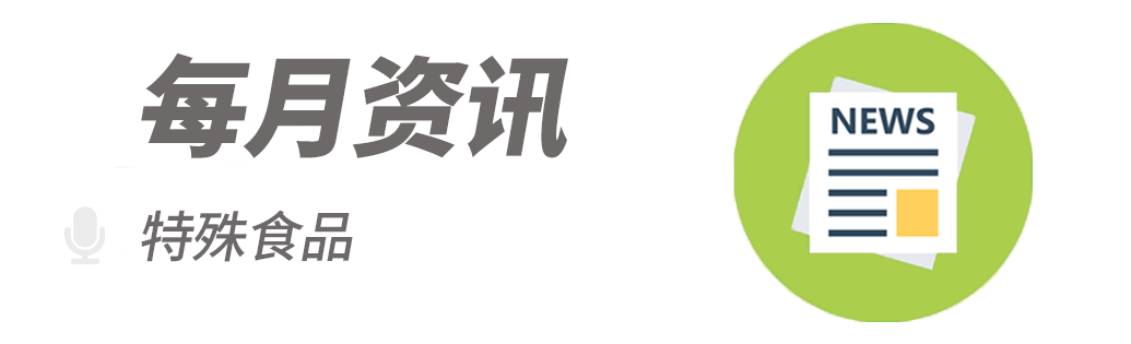 特殊食品 · 每月资讯丨2024年10月