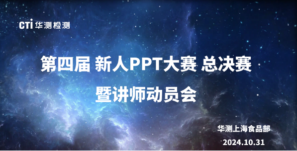 CTI华测检测上海区域食品产品线第四届新人PPT大赛暨讲师动员会圆满落幕