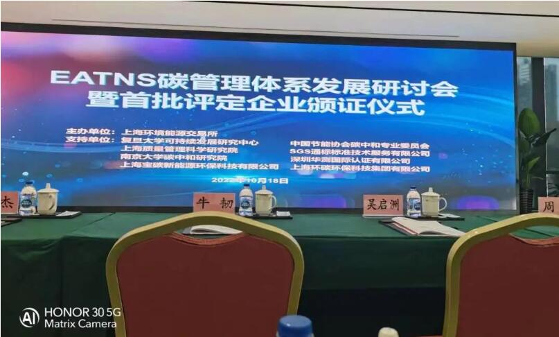 CTI华测认证副总经理林武先生出席EATNS碳管理体系发展研讨会暨首批评定企业颁证仪式