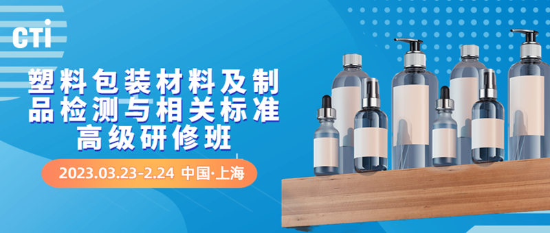 CTI华测检测成功协办“塑料包装材料及制品检测与相关标准”高级研修班