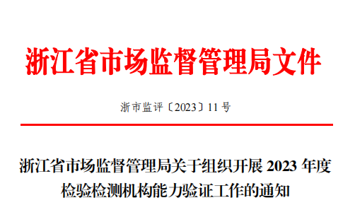 CTI华测检测承担2023年浙江省检验检测机构能力验证项目