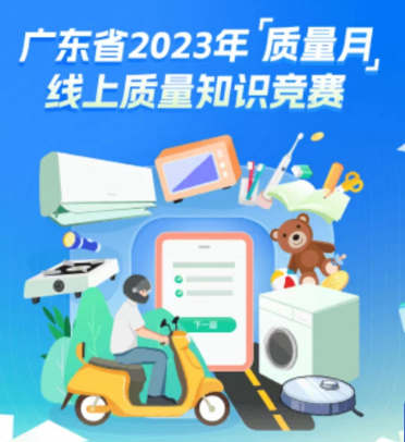 CTI华测检测协办广东省2023年“质量月”线上质量知识竞赛开启