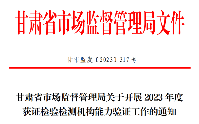 CTI华测检测承担2023年甘肃省市场监督管理局能力验证项目