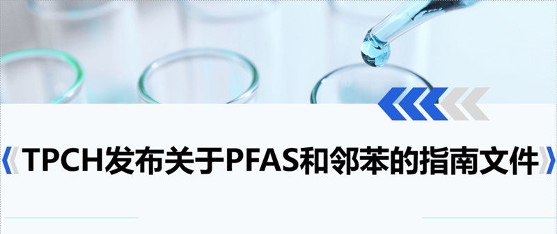 TPCH最新消息！美国发布关于PFAS和邻苯的指南文件