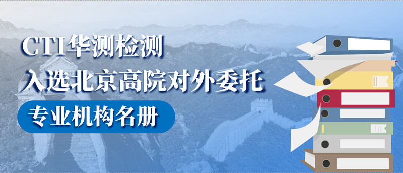 CTI华测检测入选北京高院对外委托专业机构名册