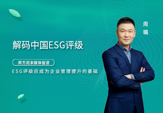 【媒体报道】ESG评级应成为企业管理提升的基础｜解码中国ESG评级