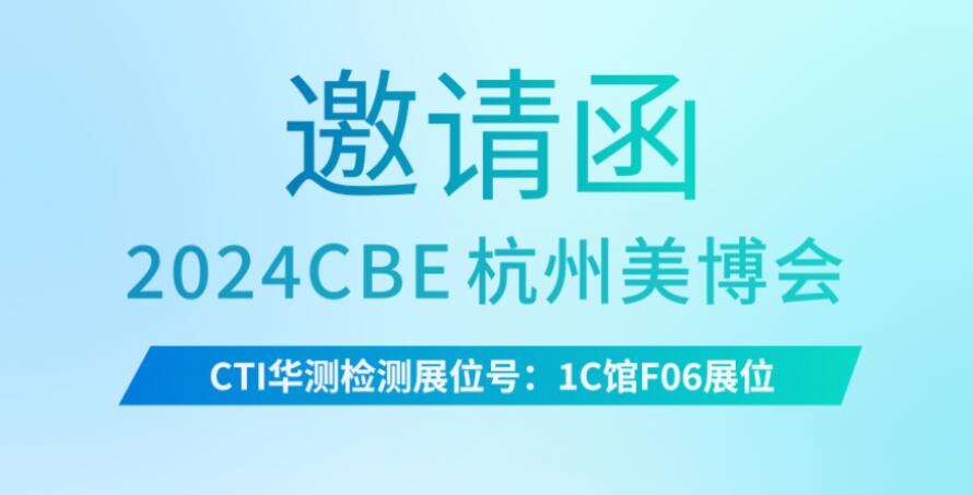 展会预告 | CTI华测检测邀您共聚2024CBE杭州美博会！