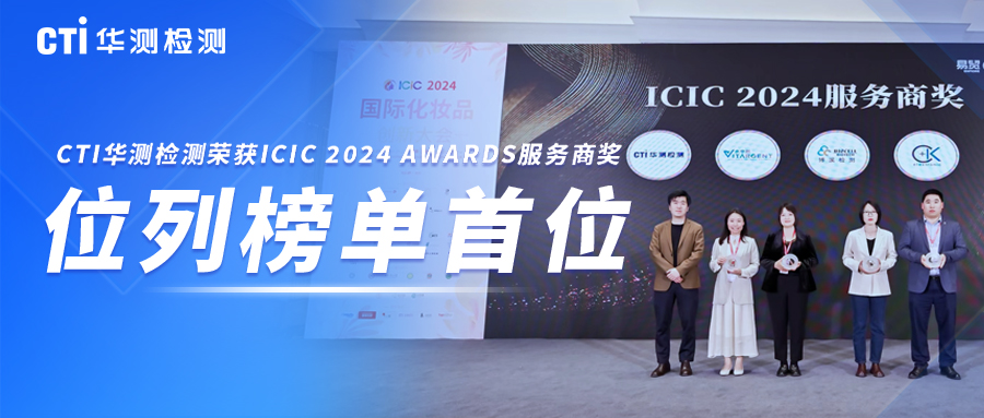 CTI华测检测荣获ICIC 2024 AWARDS服务商奖，位列榜单首位！