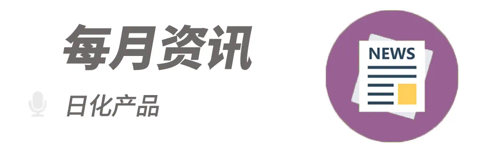 日化产品 · 每月资讯 | 2024年10月