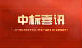 中标喜讯｜CTI华测检测成功中标2024年度产品质量国家监督抽查项目